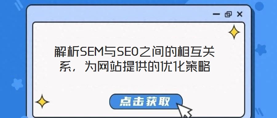 解析SEM與SEO之間的相互關(guān)系，為網(wǎng)站提供的優(yōu)化策略