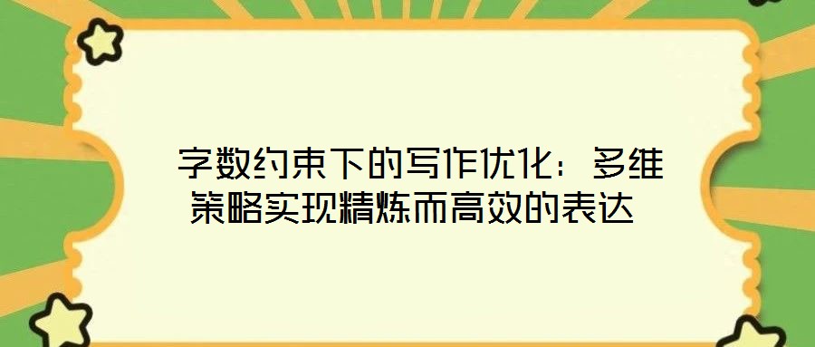  字?jǐn)?shù)約束下的寫作優(yōu)化：多維策略實現(xiàn)精煉而高效的表達