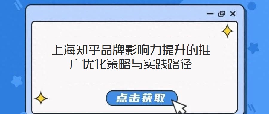 上海知乎品牌影響力提升的推廣優(yōu)化策略與實(shí)踐路徑
