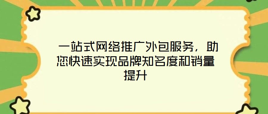  一站式網(wǎng)絡(luò)推廣外包服務(wù)，助您快速實(shí)現(xiàn)品牌知名度和銷量提升