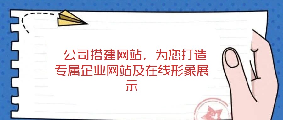  公司搭建網(wǎng)站，為您打造專屬企業(yè)網(wǎng)站及在線形象展示