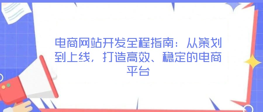 電商網(wǎng)站開發(fā)全程指南：從策劃到上線，打造高效、穩(wěn)定的電商平臺