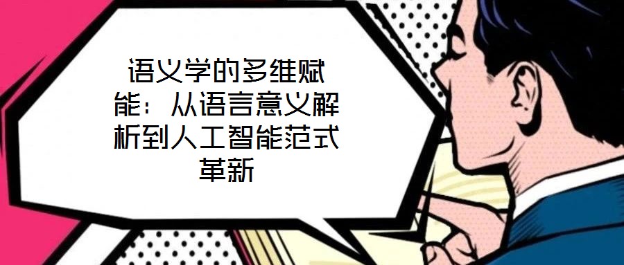 語(yǔ)義學(xué)的多維賦能：從語(yǔ)言意義解析到人工智能范式革新