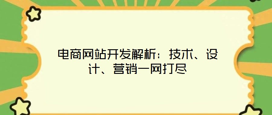 電商網(wǎng)站開(kāi)發(fā)解析：技術(shù)、設(shè)計(jì)、營(yíng)銷一網(wǎng)打盡