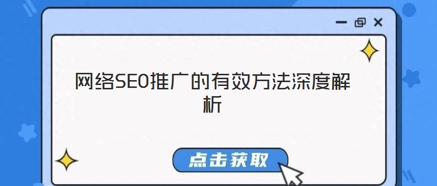網(wǎng)絡SEO推廣的有效方法深度解析