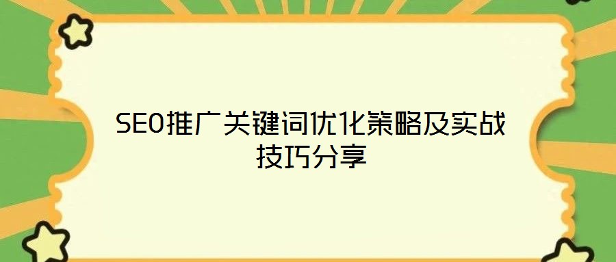 SEO推廣關鍵詞優(yōu)化策略及實戰(zhàn)技巧分享