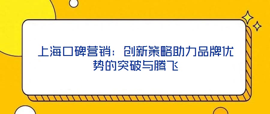 上?？诒疇I銷：創(chuàng)新策略助力品牌優(yōu)勢的突破與騰飛