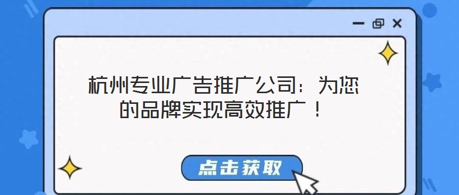 杭州專業(yè)廣告推廣公司：為您的品牌實(shí)現(xiàn)高效推廣！