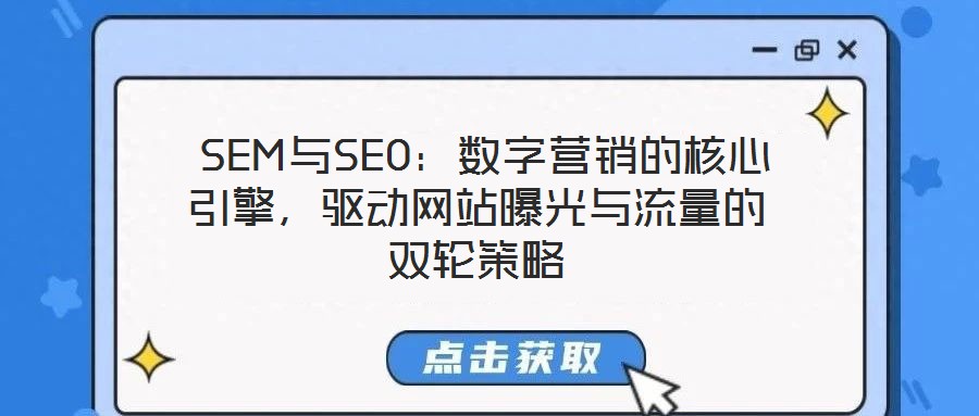  SEM與SEO：數(shù)字營銷的核心引擎，驅(qū)動網(wǎng)站曝光與流量的雙輪策略