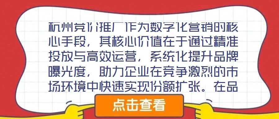 杭州競價推廣作為數(shù)字化營銷的核心手段，其核心價值在于通過精準(zhǔn)投放與高效運營，系統(tǒng)化提升品牌曝光度，助力企業(yè)在競爭激烈的市場環(huán)境中快速實現(xiàn)份額擴張。在品牌推廣維度