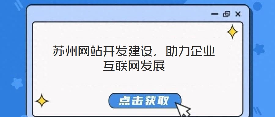 蘇州網(wǎng)站開發(fā)建設(shè)，助力企業(yè)互聯(lián)網(wǎng)發(fā)展