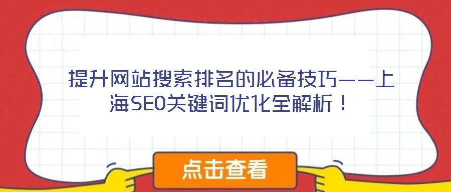 提升網(wǎng)站搜索排名的必備技巧——上海SEO關(guān)鍵詞優(yōu)化全解析！