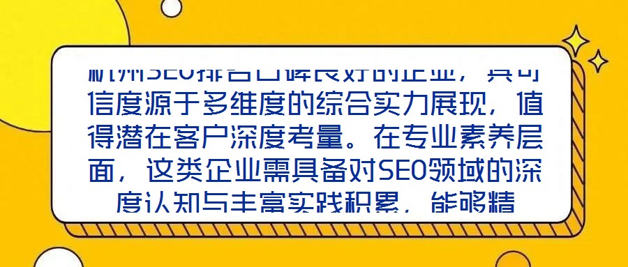 杭州SEO排名口碑良好的企業(yè)，其可信度源于多維度的綜合實(shí)力展現(xiàn)，值得潛在客戶(hù)深度考量。在專(zhuān)業(yè)素養(yǎng)層面，這類(lèi)企業(yè)需具備對(duì)SEO領(lǐng)域的深度認(rèn)知與豐富實(shí)踐積累，能夠精