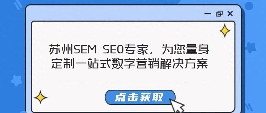 蘇州SEM SEO專家，為您量身定制一站式數(shù)字營銷解決方案
