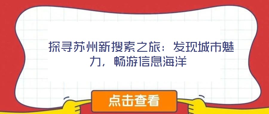  探尋蘇州新搜索之旅：發(fā)現(xiàn)城市魅力，暢游信息海洋