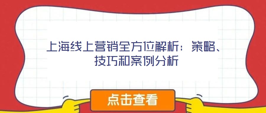 上海線上營銷全方位解析：策略、技巧和案例分析