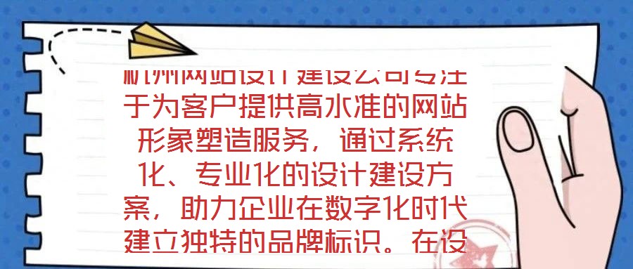 杭州網(wǎng)站設(shè)計(jì)建設(shè)公司專注于為客戶提供高水準(zhǔn)的網(wǎng)站形象塑造服務(wù)，通過系統(tǒng)化、專業(yè)化的設(shè)計(jì)建設(shè)方案，助力企業(yè)在數(shù)字化時(shí)代建立獨(dú)特的品牌標(biāo)識(shí)。在設(shè)計(jì)團(tuán)隊(duì)的專業(yè)能力構(gòu)建