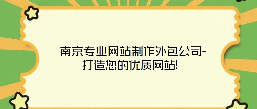  南京專業(yè)網(wǎng)站制作外包公司-打造您的優(yōu)質(zhì)網(wǎng)站!