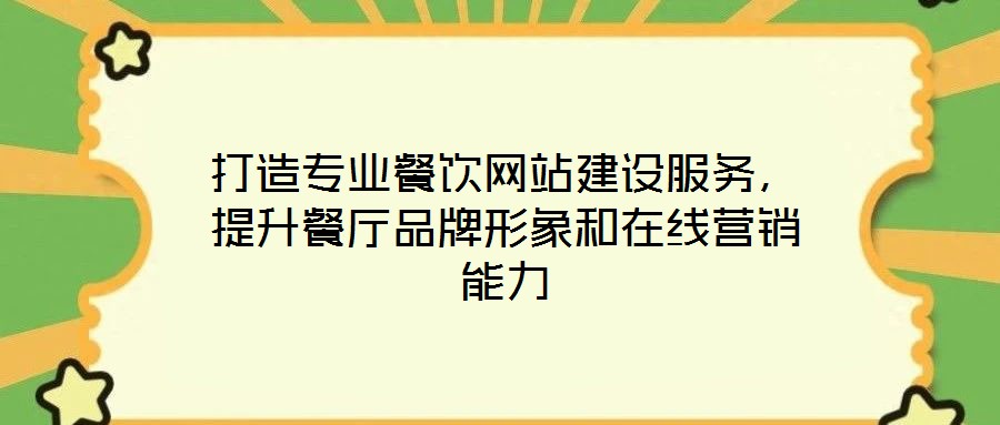打造專業(yè)餐飲網(wǎng)站建設(shè)服務(wù)，提升餐廳品牌形象和在線營(yíng)銷能力