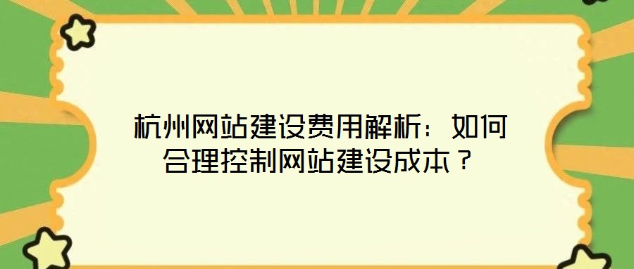 杭州網(wǎng)站建設(shè)費用解析：如何合理控制網(wǎng)站建設(shè)成本？
