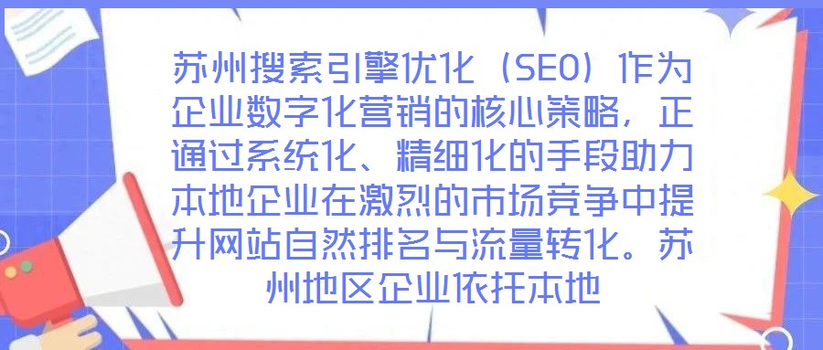蘇州搜索引擎優(yōu)化（SEO）作為企業(yè)數(shù)字化營(yíng)銷的核心策略，正通過(guò)系統(tǒng)化、精細(xì)化的手段助力本地企業(yè)在激烈的市場(chǎng)競(jìng)爭(zhēng)中提升網(wǎng)站自然排名與流量轉(zhuǎn)化。蘇州地區(qū)企業(yè)依托本地