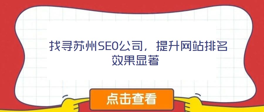  找尋蘇州SEO公司，提升網(wǎng)站排名效果顯著