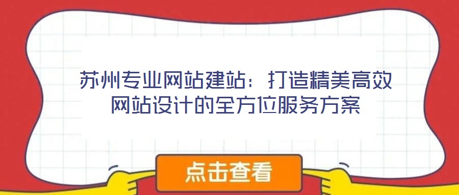 蘇州專業(yè)網(wǎng)站建站：打造精美高效網(wǎng)站設(shè)計的全方位服務方案