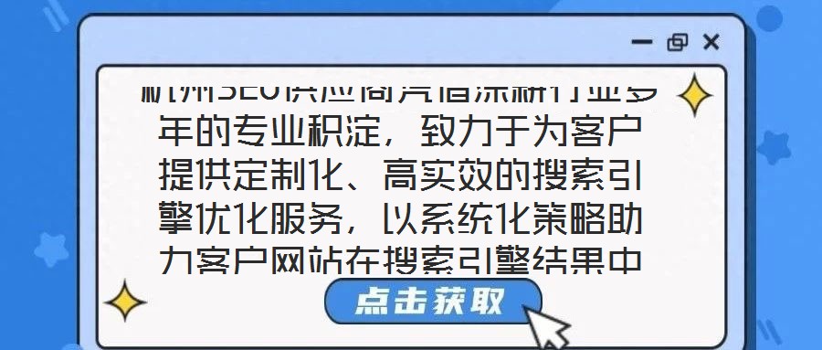 杭州SEO供應(yīng)商憑借深耕行業(yè)多年的專業(yè)積淀，致力于為客戶提供定制化、高實效的搜索引擎優(yōu)化服務(wù)，以系統(tǒng)化策略助力客戶網(wǎng)站在搜索引擎結(jié)果中實現(xiàn)排名躍升，從而有效提升