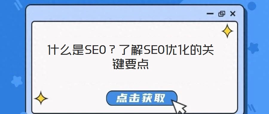 什么是SEO？了解SEO優(yōu)化的關(guān)鍵要點