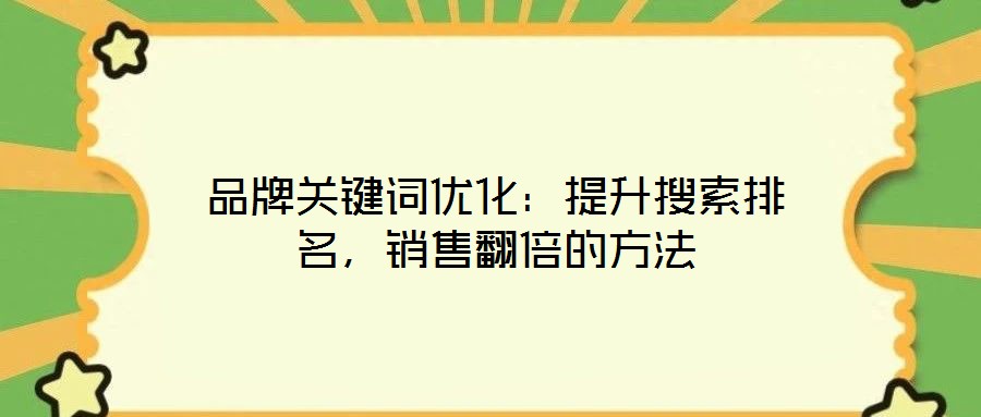 品牌關(guān)鍵詞優(yōu)化：提升搜索排名，銷售翻倍的方法