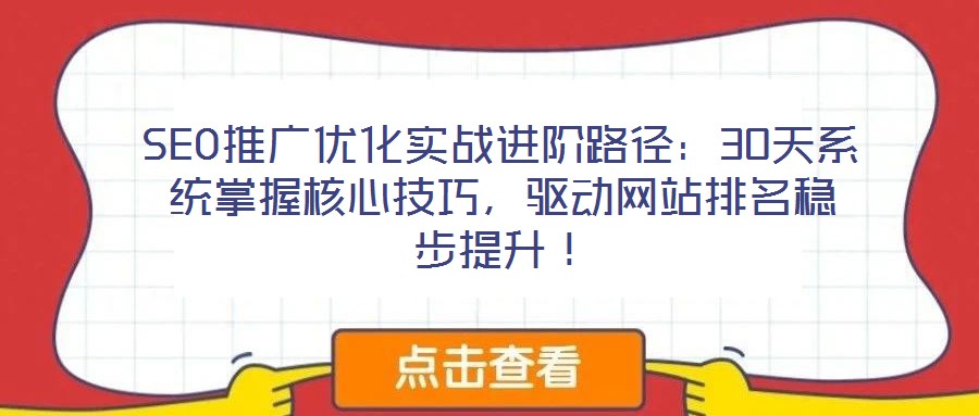 SEO推廣優(yōu)化實(shí)戰(zhàn)進(jìn)階路徑：30天系統(tǒng)掌握核心技巧，驅(qū)動(dòng)網(wǎng)站排名穩(wěn)步提升！
