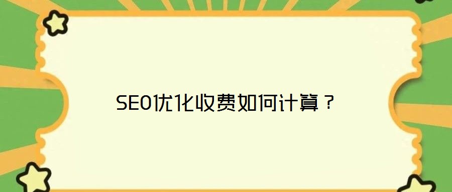 SEO優(yōu)化收費如何計算？