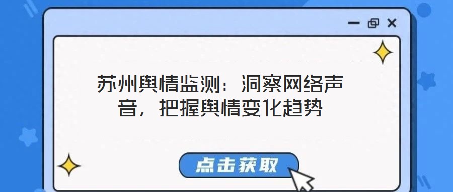 蘇州輿情監(jiān)測(cè)：洞察網(wǎng)絡(luò)聲音，把握輿情變化趨勢(shì)