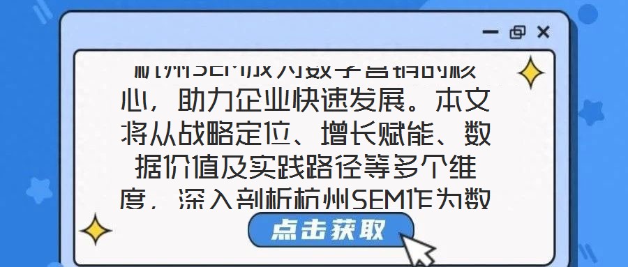 杭州SEM成為數(shù)字營(yíng)銷的核心，助力企業(yè)快速發(fā)展。本文將從戰(zhàn)略定位、增長(zhǎng)賦能、數(shù)據(jù)價(jià)值及實(shí)踐路徑等多個(gè)維度，深入剖析杭州SEM作為數(shù)字營(yíng)銷核心的內(nèi)在邏輯與實(shí)施效能