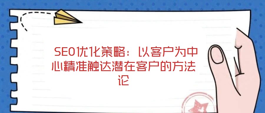  SEO優(yōu)化策略：以客戶為中心精準(zhǔn)觸達(dá)潛在客戶的方法論
