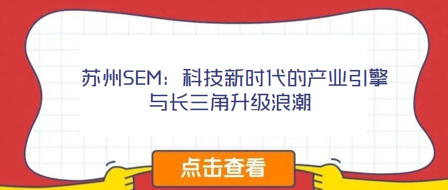  蘇州SEM：科技新時(shí)代的產(chǎn)業(yè)引擎與長(zhǎng)三角升級(jí)浪潮