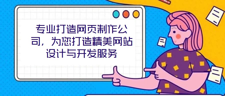 專業(yè)打造網(wǎng)頁制作公司，為您打造精美網(wǎng)站設(shè)計與開發(fā)服務(wù)