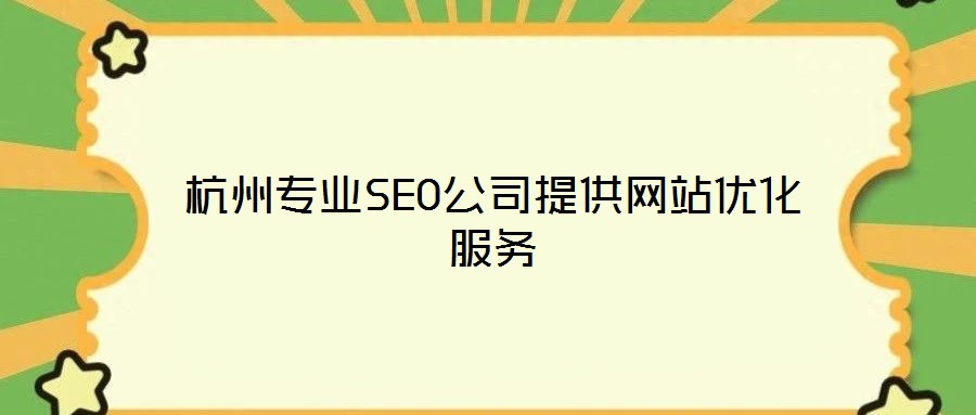 杭州專業(yè)SEO公司提供網(wǎng)站優(yōu)化服務(wù)