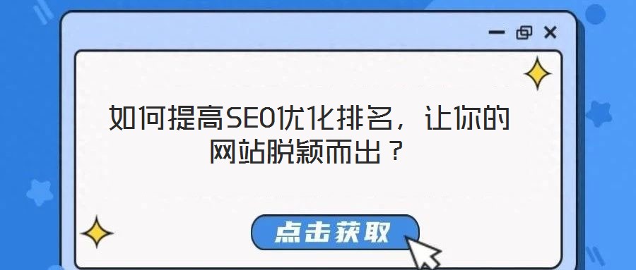 如何提高SEO優(yōu)化排名，讓你的網(wǎng)站脫穎而出？