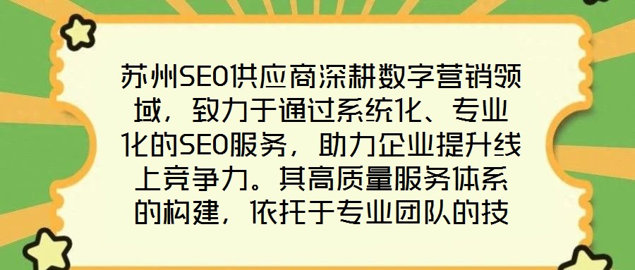 蘇州SEO供應(yīng)商深耕數(shù)字營(yíng)銷領(lǐng)域，致力于通過系統(tǒng)化、專業(yè)化的SEO服務(wù)，助力企業(yè)提升線上競(jìng)爭(zhēng)力。其高質(zhì)量服務(wù)體系的構(gòu)建，依托于專業(yè)團(tuán)隊(duì)的技術(shù)沉淀、先進(jìn)工具的方法