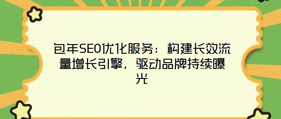包年SEO優(yōu)化服務(wù)：構(gòu)建長效流量增長引擎，驅(qū)動(dòng)品牌持續(xù)曝光