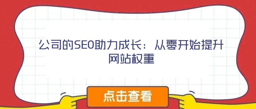 公司的SEO助力成長：從零開始提升網(wǎng)站權(quán)重