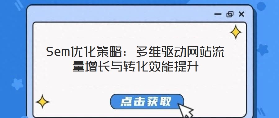 Sem優(yōu)化策略：多維驅(qū)動網(wǎng)站流量增長與轉(zhuǎn)化效能提升