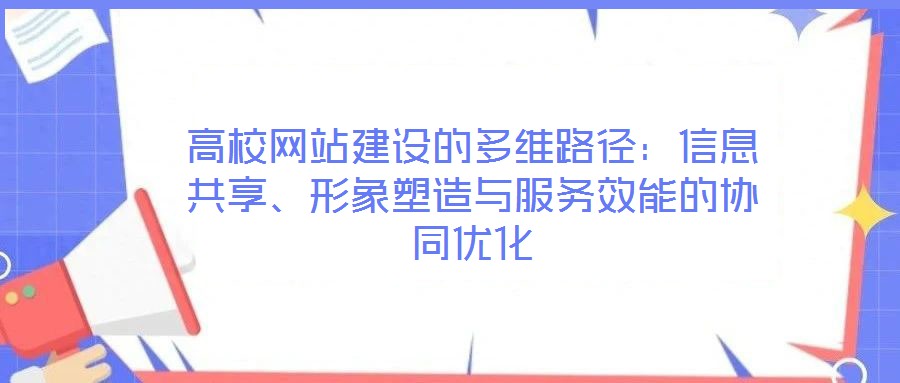 高校網(wǎng)站建設(shè)的多維路徑：信息共享、形象塑造與服務(wù)效能的協(xié)同優(yōu)化