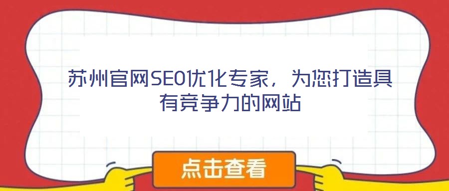蘇州官網SEO優(yōu)化專家，為您打造具有競爭力的網站