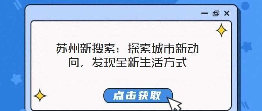 蘇州新搜索：探索城市新動向，發(fā)現(xiàn)全新生活方式