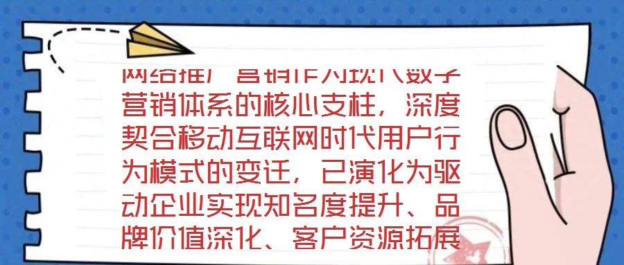網(wǎng)絡(luò)推廣營(yíng)銷(xiāo)作為現(xiàn)代數(shù)字營(yíng)銷(xiāo)體系的核心支柱，深度契合移動(dòng)互聯(lián)網(wǎng)時(shí)代用戶(hù)行為模式的變遷，已演化為驅(qū)動(dòng)企業(yè)實(shí)現(xiàn)知名度提升、品牌價(jià)值深化、客戶(hù)資源拓展及銷(xiāo)售渠道多元化