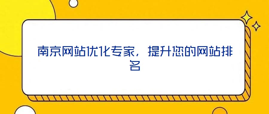 南京網(wǎng)站優(yōu)化專家，提升您的網(wǎng)站排名
