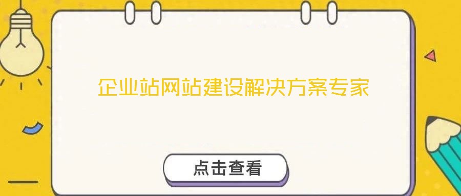 企業(yè)站網站建設解決方案專家