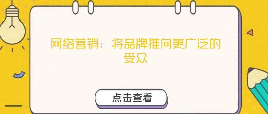 網(wǎng)絡營銷：將品牌推向更廣泛的受眾